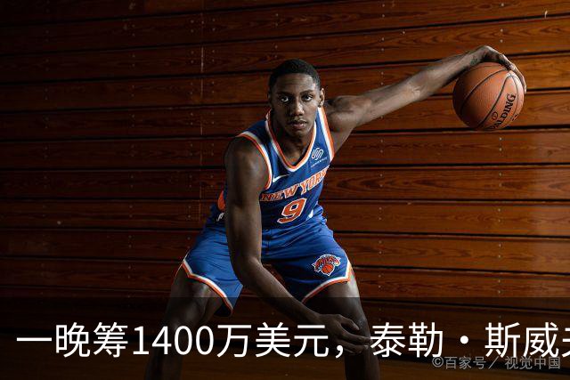 一晚筹1400万美元，泰勒·斯威夫特压轴献唱