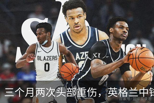 三个月两次头部重伤，英格兰中锋12月复出
