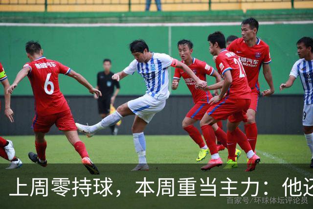 上周零持球，本周重当主力：他还背着5次掉球