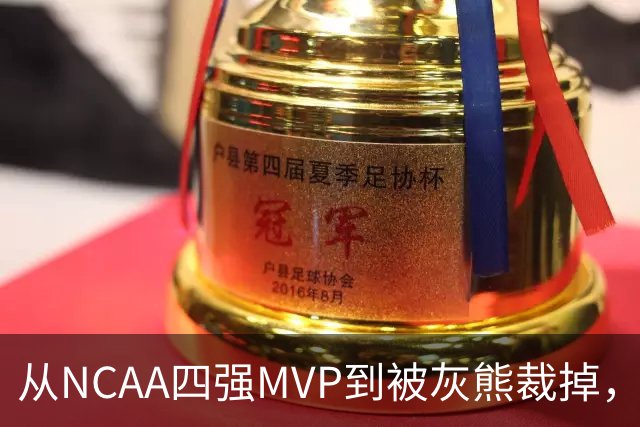 从NCAA四强MVP到被灰熊裁掉，他签下双向合同加盟独行侠