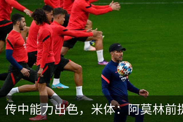 传中能力出色，米体：阿莫林前提巴尔泰萨吉能放大他的优势