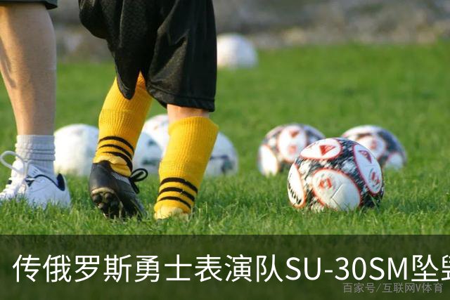 传俄罗斯勇士表演队SU-30SM坠毁，副主任死亡