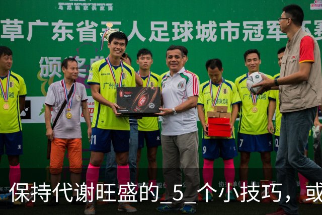 保持代谢旺盛的 5 个小技巧，或能让你躺着都能瘦！