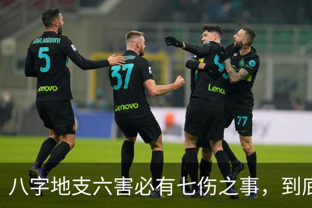 八字地支六害必有七伤之事，到底是哪七伤呢？