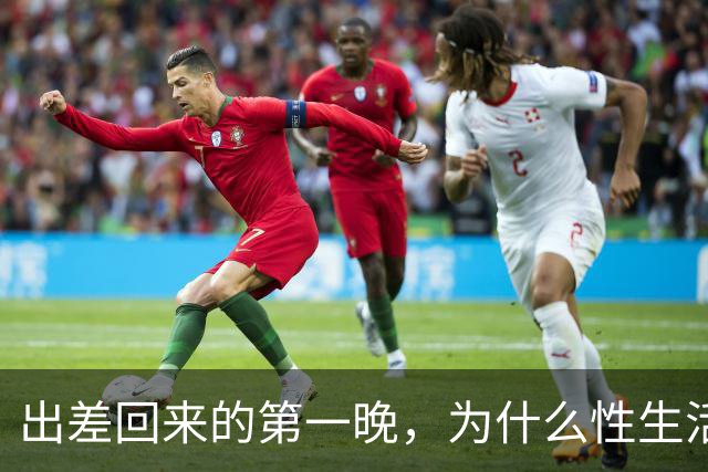 出差回来的第一晚，为什么性生活格外爽？