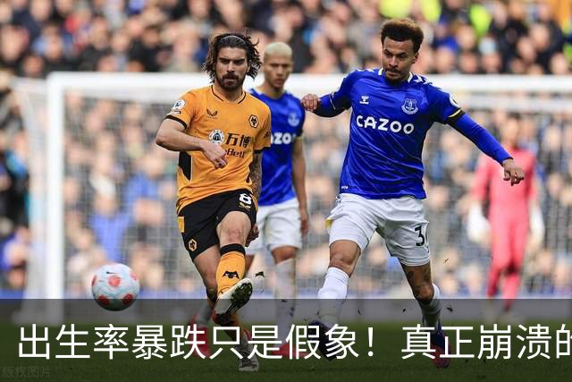 出生率暴跌只是假象！真正崩溃的，事实上是中国人千年的生根执念