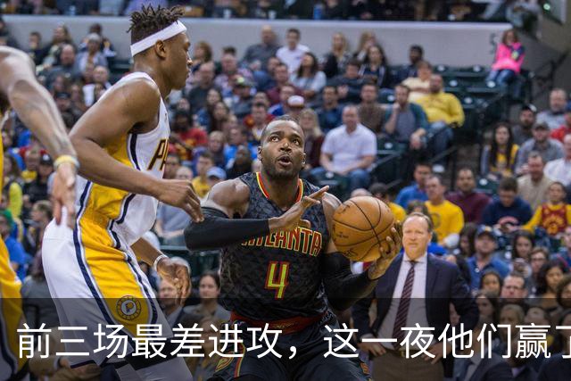 前三场最差进攻，这一夜他们赢了14分
