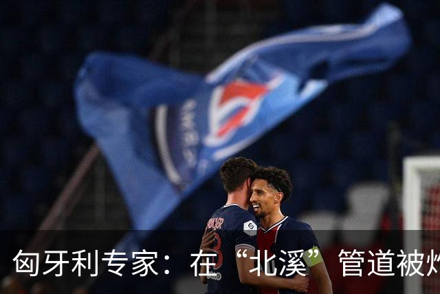 匈牙利专家：在“北溪”管道被炸毁后，德国对乌的支持是不正常的