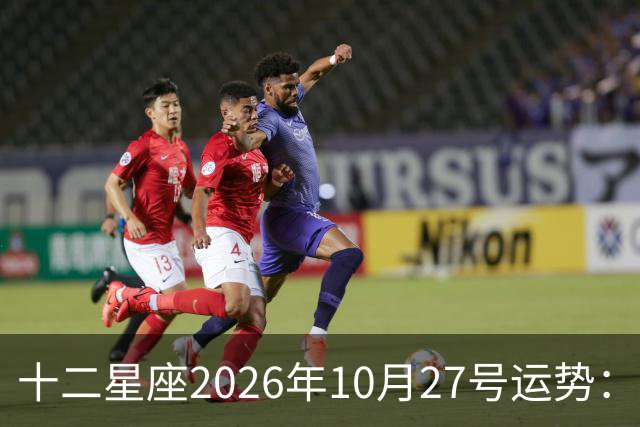 十二星座2026年10月27号运势：得不到，莫强求