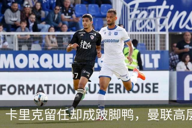 卡里克留任却成"跛脚鸭"，曼联高层又被批瘫痪犹豫
