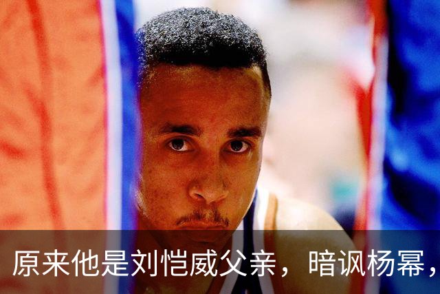 原来他是刘恺威父亲，暗讽杨幂，不让孙女回北京，满意儿子新女友