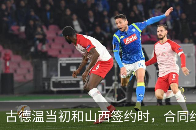 古德温当初和山西签约时，合同约定山西无优先续约权；打出好表现后休赛期自由身签约上海，薪水大幅上涨，山西人财两空
