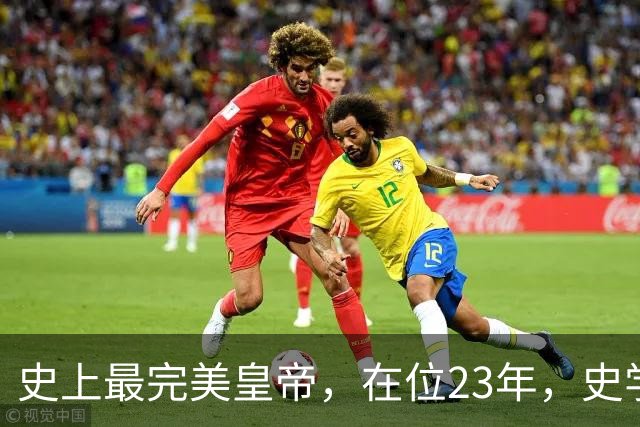 史上最完美皇帝，在位23年，史学家都找不出他缺点？名字耳熟能详