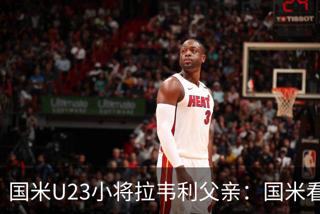 国米U23小将拉韦利父亲：国米看了几分钟，就敲定了他