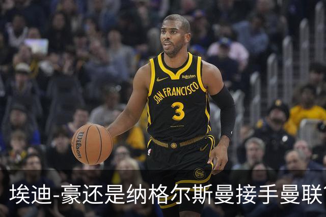 埃迪-豪还是纳格尔斯曼接手曼联？米克尔：我选埃梅里