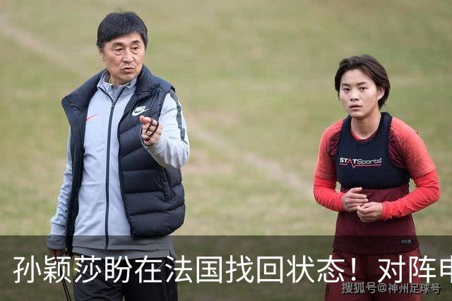 孙颖莎盼在法国找回状态！对阵申裕斌8-0领先，伤愈归来完美首秀