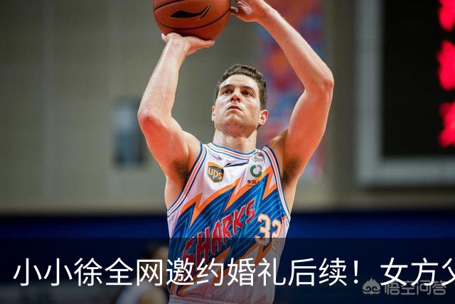 小小徐全网邀约婚礼后续！女方父亲发声 ，一句话把钱退了回去，就希望他俩好好过日子