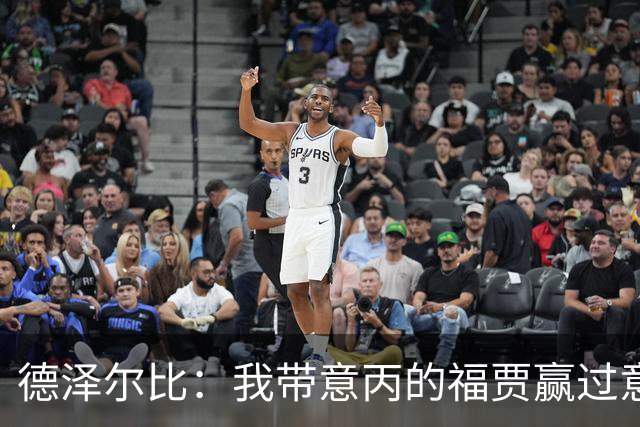 德泽尔比：我带意丙的福贾赢过意乙队，这种比赛总有额外动力