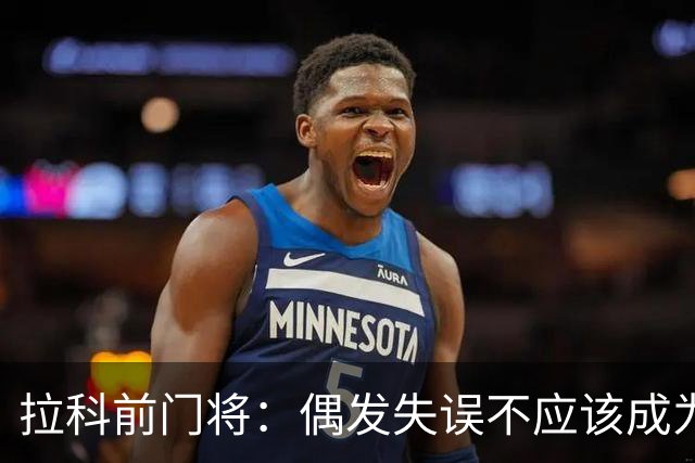 拉科前门将：偶发失误不应该成为否定莱奥-罗曼的理由