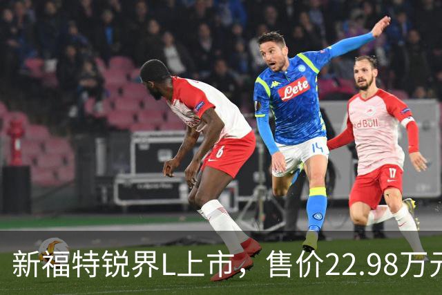 新福特锐界L上市，售价22.98万元起