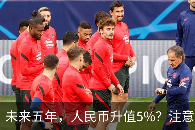 未来五年，人民币升值5%？注意：3类人闷声发财，2类人钱包缩水