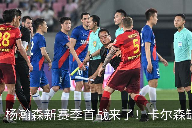 杨瀚森新赛季首战来了！卡尔森缺阵，小杨必登场，开拓者冲击开门红