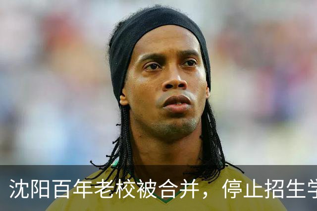 沈阳百年老校被合并，停止招生学生分流，如今校舍改建