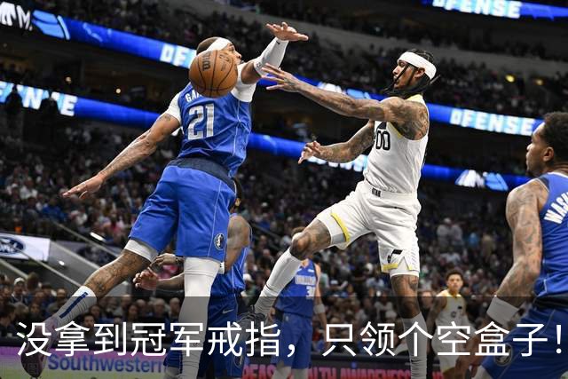 没拿到冠军戒指，只领个空盒子！全联盟最离谱老板，尼克斯要拆队