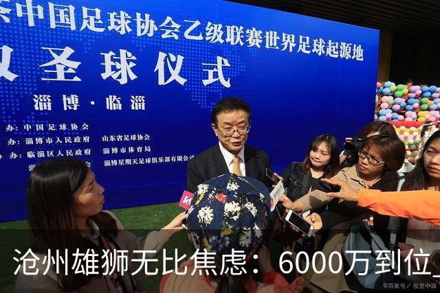 沧州雄狮无比焦虑：6000万到位 准入陷入僵局？