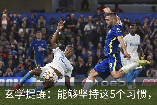 玄学提醒：能够坚持这5个习惯，你会越来越旺！
