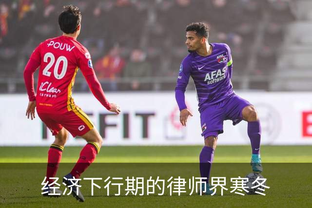 经济下行期的律师界寒冬