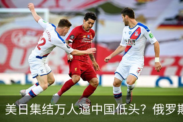 美日集结万人逼中国低头？俄罗斯突然下场：不是帮忙，是来算账的