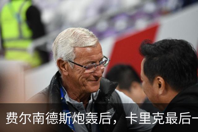 费尔南德斯炮轰后，卡里克最后一搏承认他对了