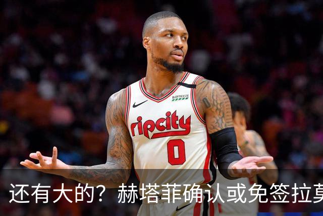 还有大的？赫塔菲确认或免签拉莫斯！恩古莫哈：和利物浦续约顺利