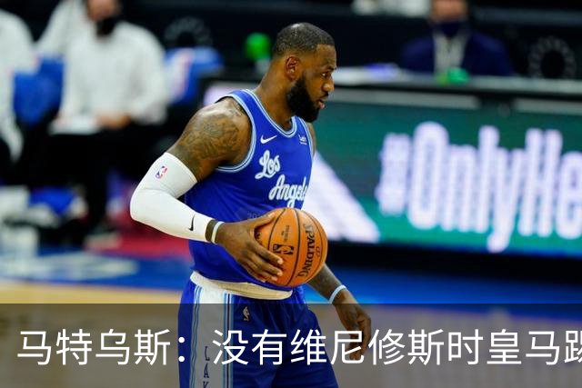 马特乌斯：没有维尼修斯时皇马踢得更好，他是个惹麻烦的人