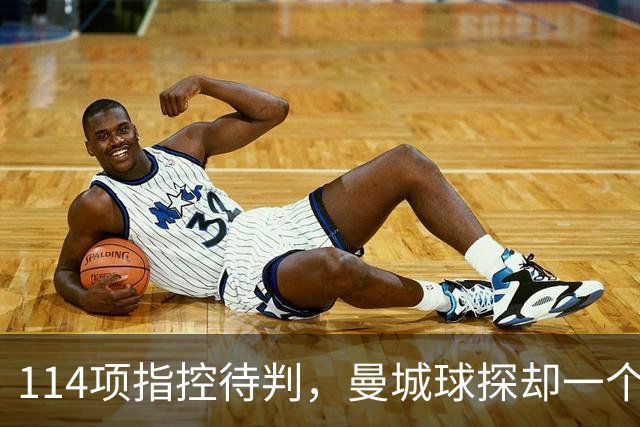 114项指控待判，曼城球探却一个月两赴波尔图看人