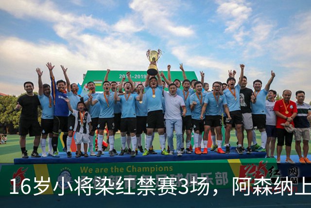 16岁小将染红禁赛3场，阿森纳上诉，摩根怒斥对手伐木