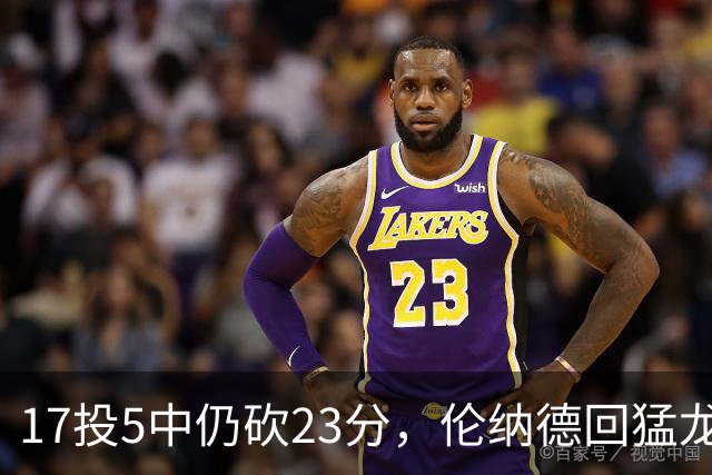 17投5中仍砍23分，伦纳德回猛龙首战只求多打几分钟