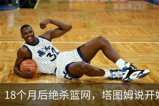 18个月后绝杀篮网，塔图姆说开始找回从前的自己