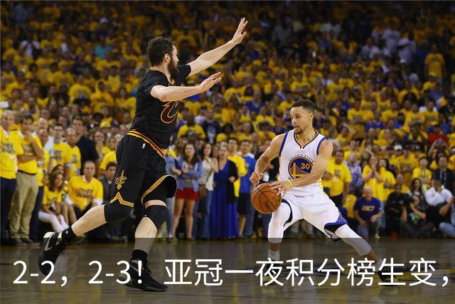 2-2，2-3！亚冠一夜积分榜生变，国安不败排第三，海港失利跌第八