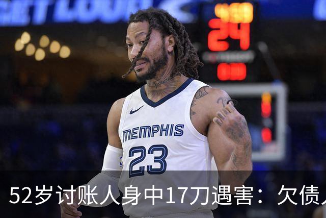 52岁讨账人身中17刀遇害：欠债人杀了讨债人？撕碎的不止是诚信！