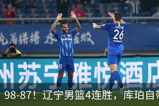 98-87！辽宁男篮4连胜，库珀自带体系，27分11助5篮，获全场最佳